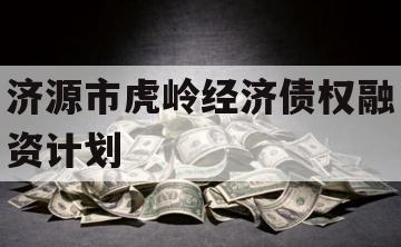济源市虎岭经济债权融资计划
