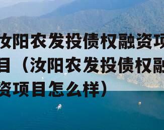 汝阳农发投债权融资项目（汝阳农发投债权融资项目怎么样）