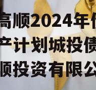 山东高顺2024年债权资产计划城投债定融（高顺投资有限公司）