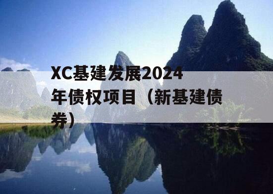XC基建发展2024年债权项目（新基建债券）