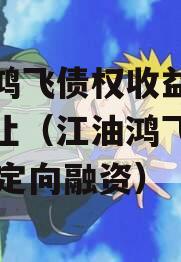 江油鸿飞债权收益权资产转让（江油鸿飞集团20年定向融资）