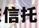 国企信托-重庆等地标债（重庆信托公司是国企吗）