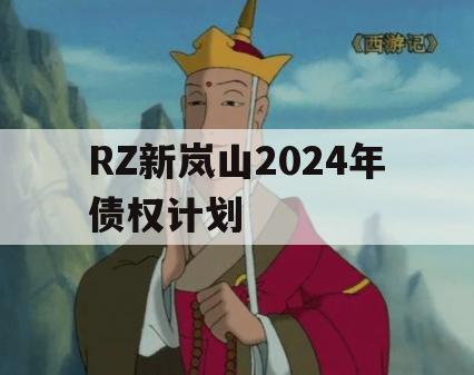 RZ新岚山2024年债权计划