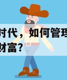 AI时代，如何管理你的财富？