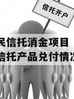 国民信托消金项目（国民信托产品兑付情况）