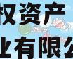 山东济南钢城实业2024年债权资产（济南钢城矿业有限公司拆迁）