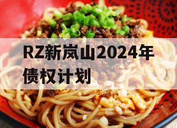 RZ新岚山2024年债权计划