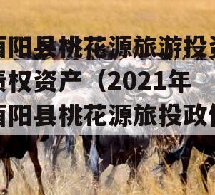 酉阳县桃花源旅游投资债权资产（2021年酉阳县桃花源旅投政信）
