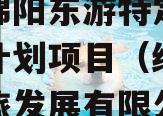 四川绵阳东游特定债权资产计划项目（绵阳东游文旅发展有限公司）
