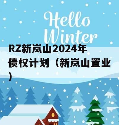 RZ新岚山2024年债权计划（新岚山置业）