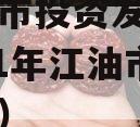 江油城市投资发展债权（2021年江油市城投融资）