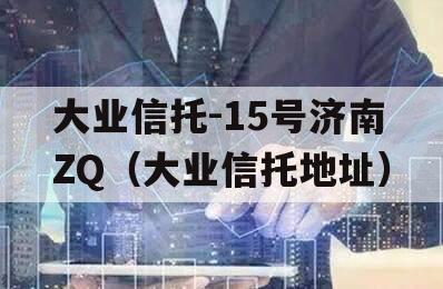 大业信托-15号济南ZQ（大业信托地址）