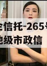 央企信托-265号苏中地级市政信
