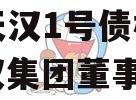 陕西天汉1号债权资产（天汉集团董事长）