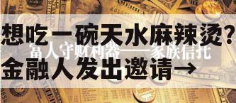 想吃一碗天水麻辣烫？金融人发出邀请→