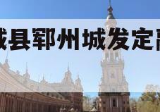 郓城县郓州城发定融计划