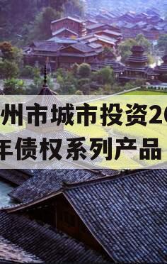 林州市城市投资2023年债权系列产品