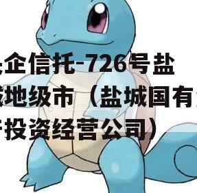 央企信托-726号盐城地级市（盐城国有资产投资经营公司）