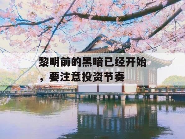 黎明前的黑暗已经开始，要注意投资节奏
