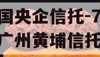 中国央企信托-715号广州黄埔信托