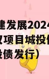XC基建发展2024年债权项目城投债定融（城投债发行）