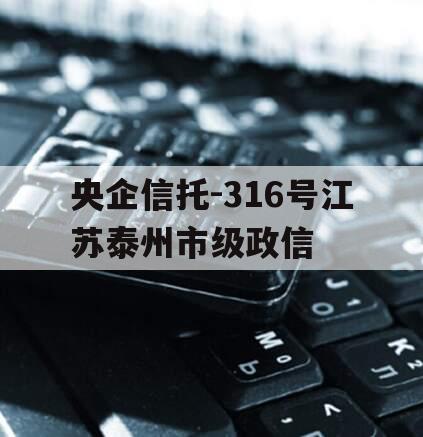 央企信托-316号江苏泰州市级政信