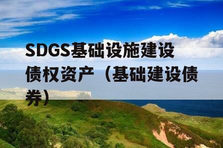 SDGS基础设施建设债权资产（基础建设债券）