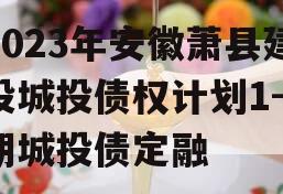 2023年安徽萧县建投城投债权计划1-2期城投债定融