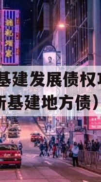 XC基建发展债权项目（新基建地方债）