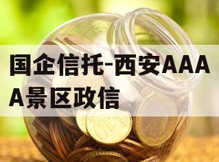 国企信托-西安AAAA景区政信 国企信托-西安AAAA景区政信