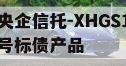央企信托-XHGS1号标债产品