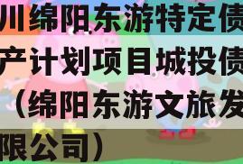 四川绵阳东游特定债权资产计划项目城投债定融（绵阳东游文旅发展有限公司）