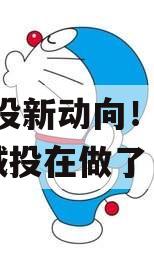 ​城投新动向！6省13家城投在做了