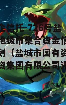 央企信托-726号盐城地级市集合资金信托计划（盐城市国有资产投资集团有限公司评级）
