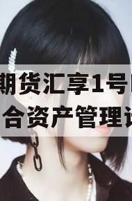 GJ期货汇享1号FOF集合资产管理计划