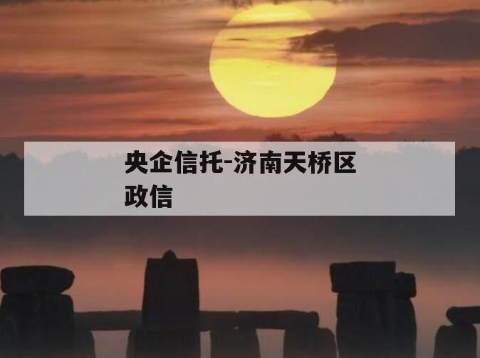 央企信托-济南天桥区政信