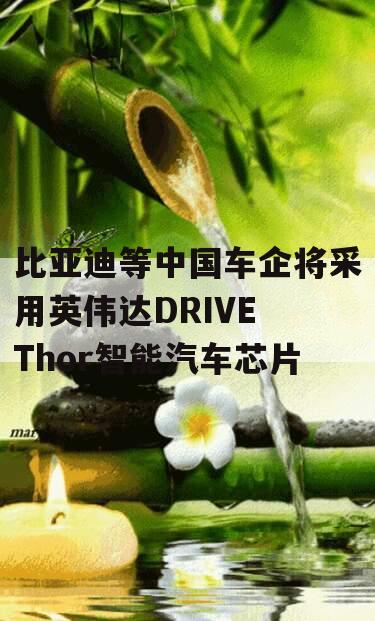 比亚迪等中国车企将采用英伟达DRIVE Thor智能汽车芯片