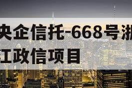 央企信托-668号浙江政信项目