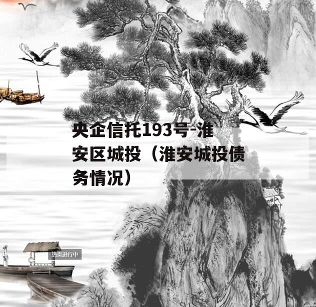 央企信托193号-淮安区城投（淮安城投债务情况）
