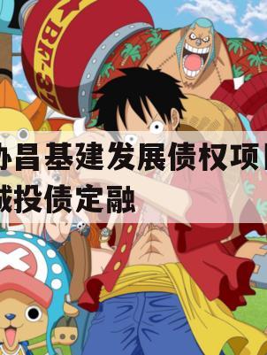 协昌基建发展债权项目城投债定融