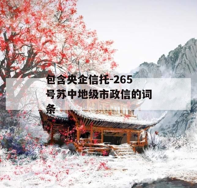 包含央企信托-265号苏中地级市政信的词条