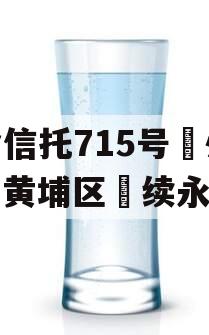 央企信托715号‮州广‬黄埔区‮续永‬债