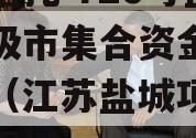 央企信托-726号盐城地级市集合资金信托计划（江苏盐城项目信托踩雷）