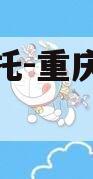 国企信托-重庆等地标债
