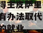 诺奖得主皮萨里德斯：AI没有办法取代绝大多数的就业