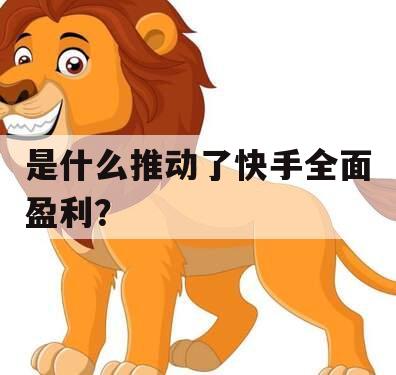 是什么推动了快手全面盈利？