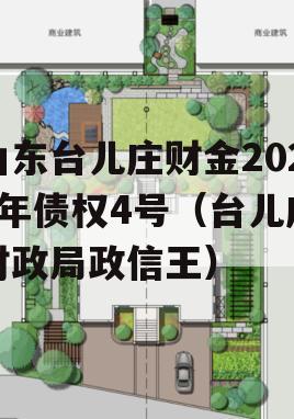 山东台儿庄财金2023年债权4号（台儿庄财政局政信王）