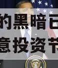 黎明前的黑暗已经开始，要注意投资节奏