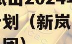 RZ新岚山2024年债权计划（新岚山财金投资集团）