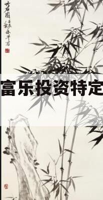 绵阳富乐投资特定资产拍卖 绵阳富乐投资特定资产拍卖